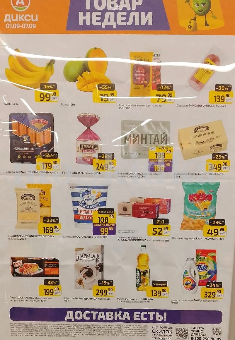 Акция "Товар недели" в Дикси (1 сентября - 7 сентября 2025) Суперцены на продукты: бананы за 99 руб, масло подсолнечное за 139 руб., масло сливочное за 349 руб.